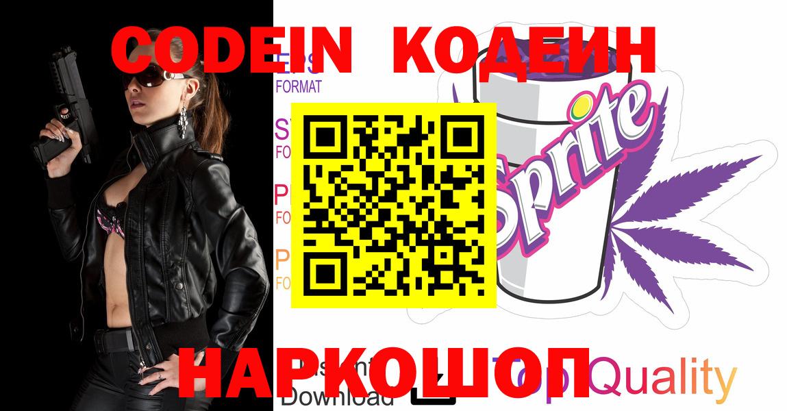 Кодеин Purple Drank Воркута